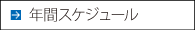 年間スケジュール