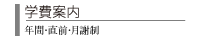 学費案内