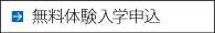 無料体験入学