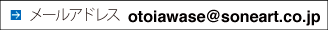 otoiawase@soneart.co.jp