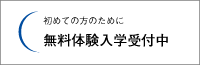 無料体験入学受付中