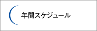 年間スケジュール