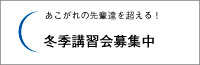 2024年度冬季講習会