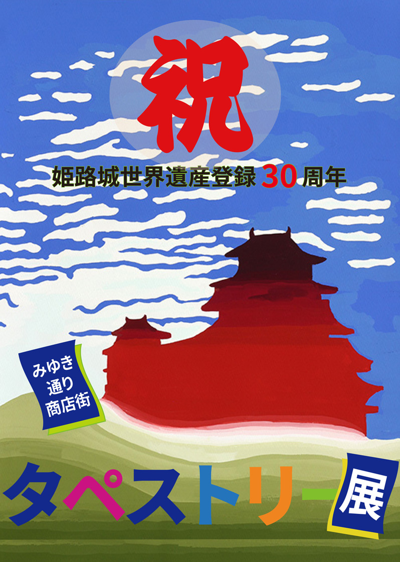 みゆき通り商店街 タペストリー展