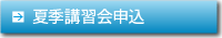 夏季講習会申込