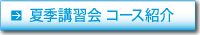 夏季講習会 コース紹介