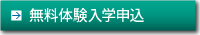 冬季講習会申込