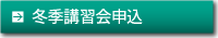 冬季講習会申込