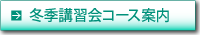 冬季講習会 コース紹介