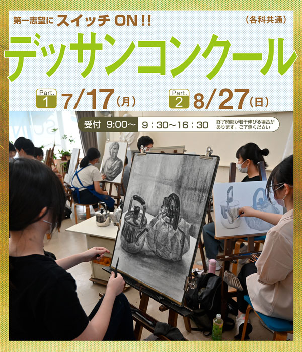 デッサンコンクール