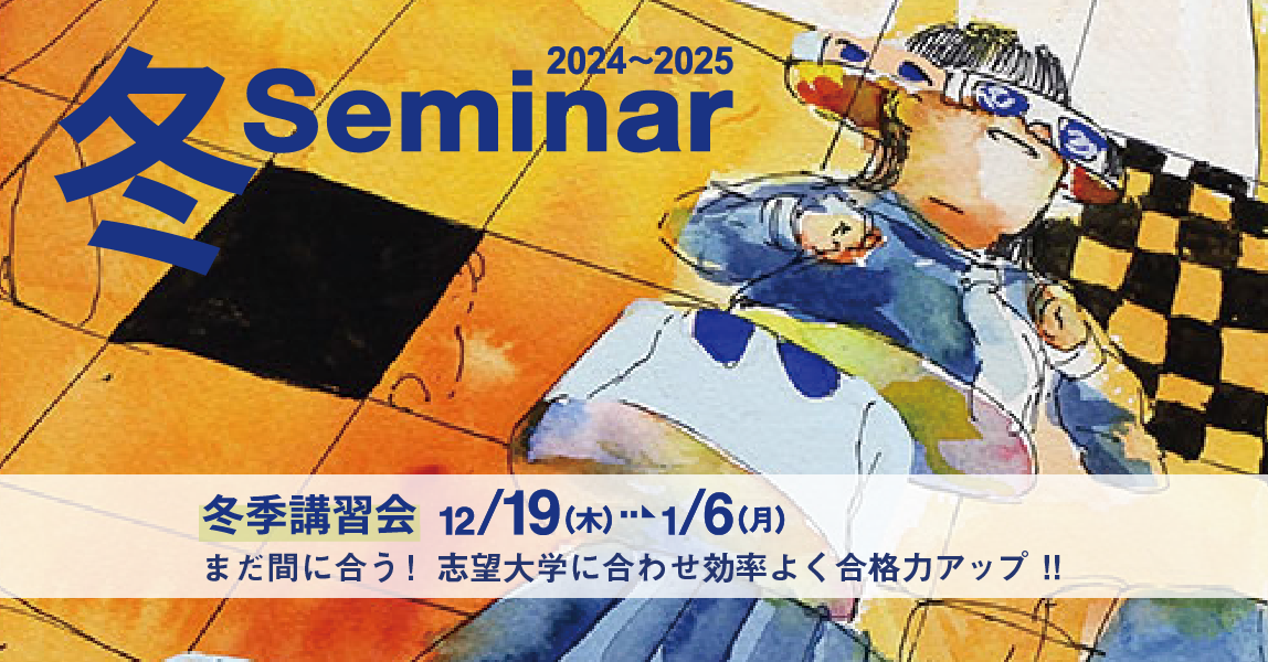 冬季講習会2024