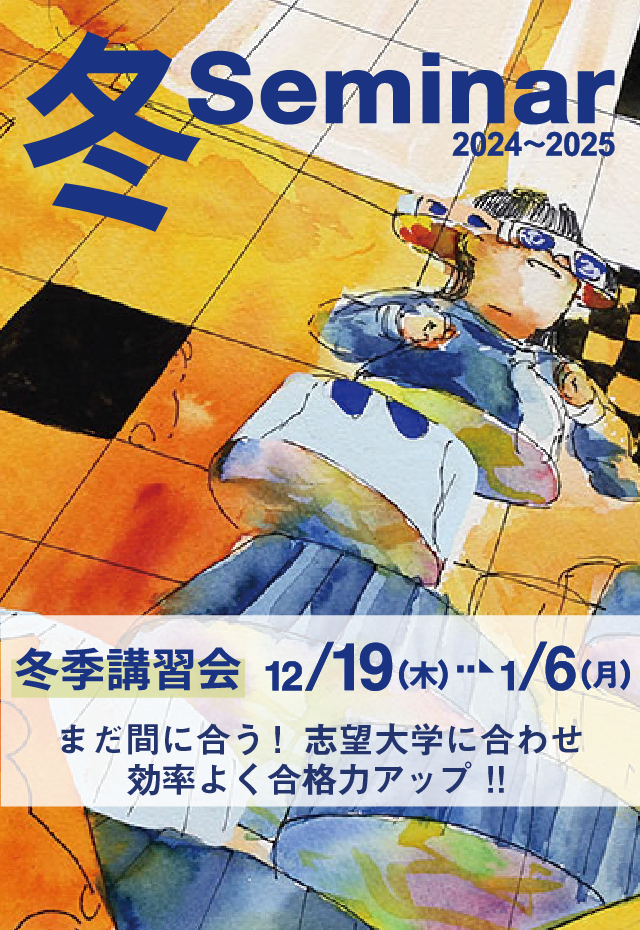 冬季講習会2024