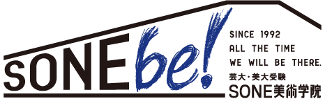 芸大・美大受験　SONE美術学院 SONEbe!