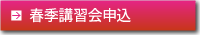 春季講習会申込