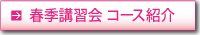 春季講習会 コース紹介