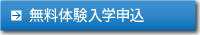 お申込みはこちら