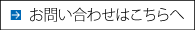 お問い合わせはこちら