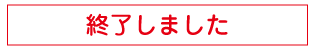 終了しました