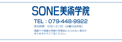 SONE美術学院 TEL:079-448-9922 受付時間:9:00〜21:00