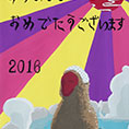 2016年賀作品 賢明女子学院3年
