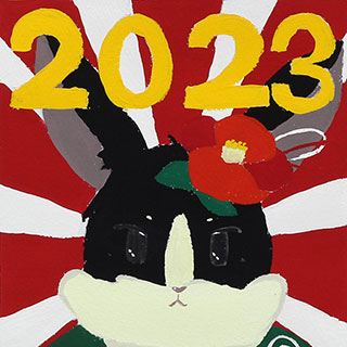 2023年賀作品 北条高校1年