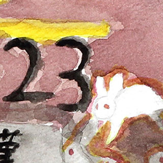 2023年賀作品 荒井中学3年