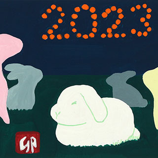 2023年賀作品 昼間部生