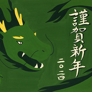 2024年賀作品