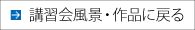 講習会風景・作品に戻る