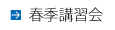 春季講習会