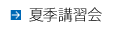 2008夏季講習会