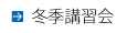 冬季講習会